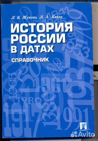История России в схемах+История России в датах