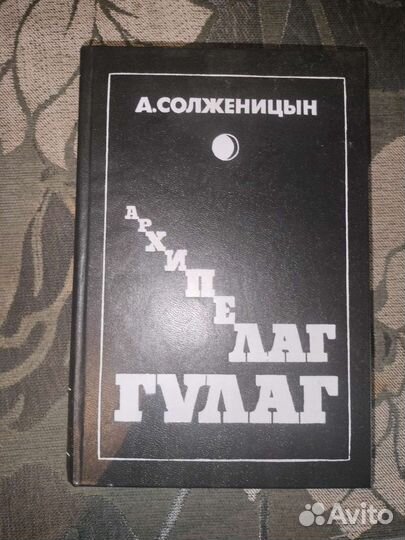 Книга архипелаг гулаг