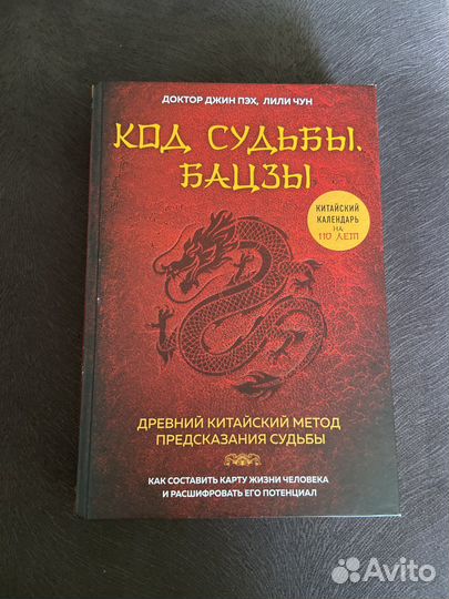 Книга код судьбы бацзы в отличном состоянии