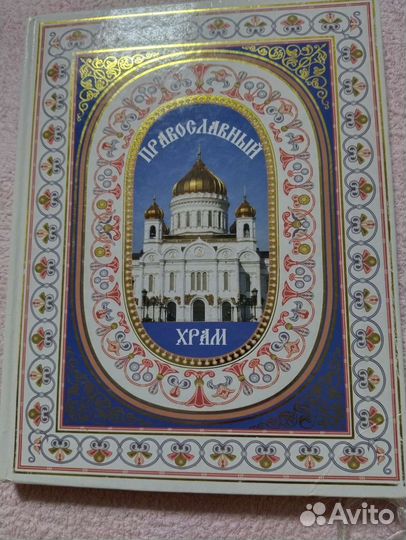 Православный храм