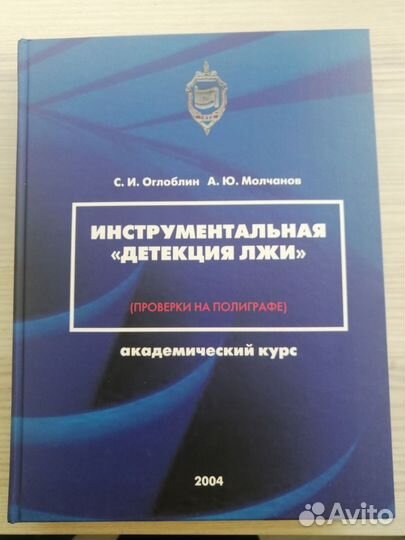 Книга «Инструментальная «детекция лжи»