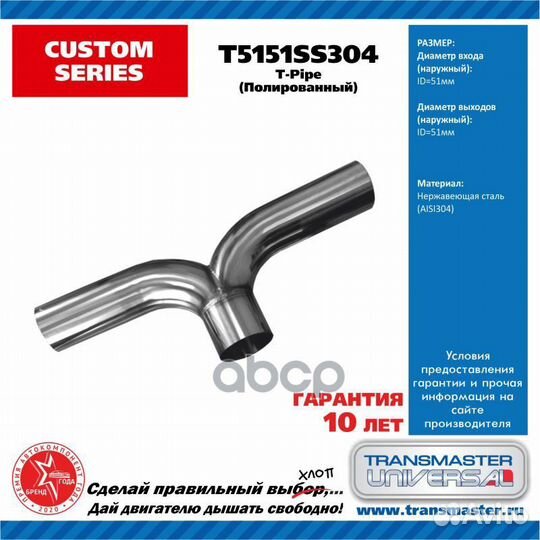 T-пайп D-вход/выход 51мм нерж.сталь 304 T5151SS
