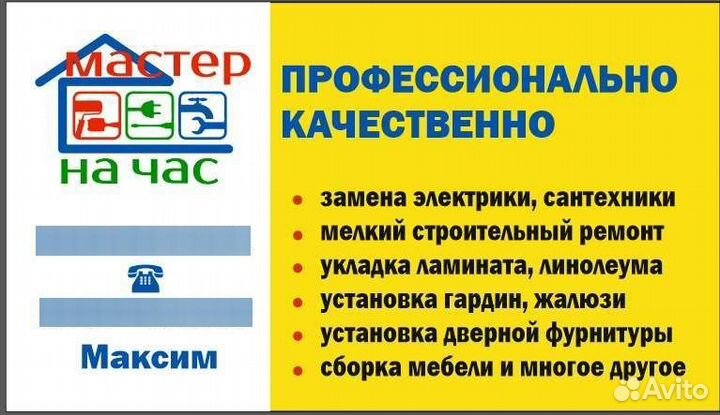 Сантехник, Электрик, Мастер на час, Сборка мебели