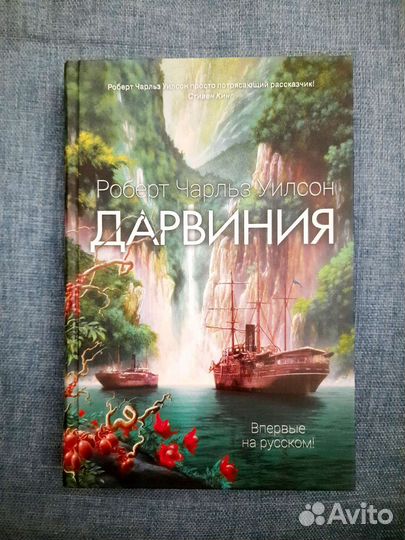 Р.Ч. Уилсон - Дарвиния