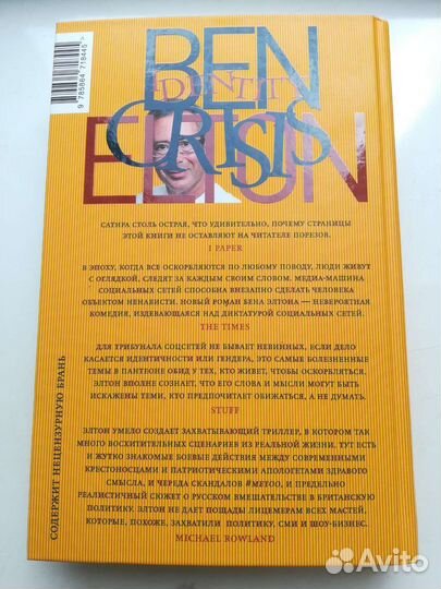 Бен Элтон Кризис самоопределения