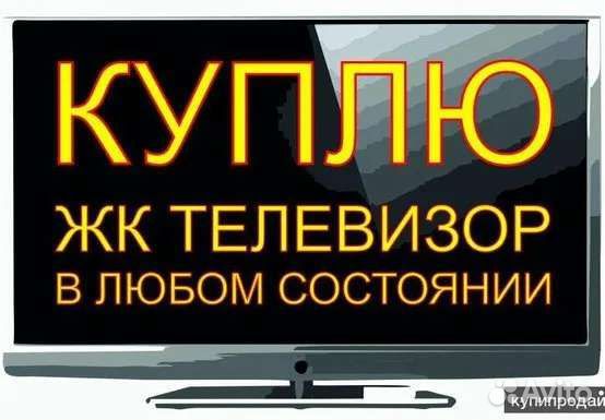 Скупка / Ремонт ЖК Телевизоров всех Марок