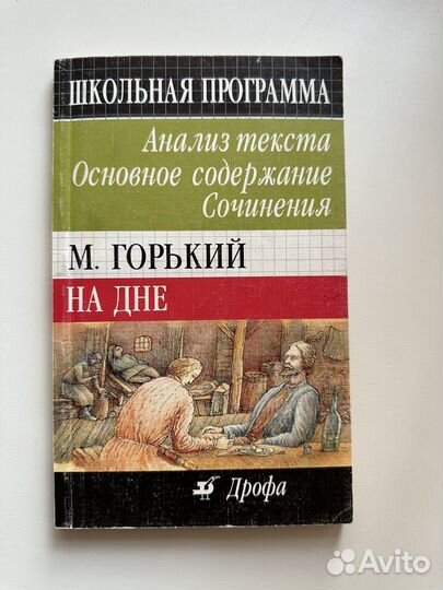 Анализ пьесы На дне