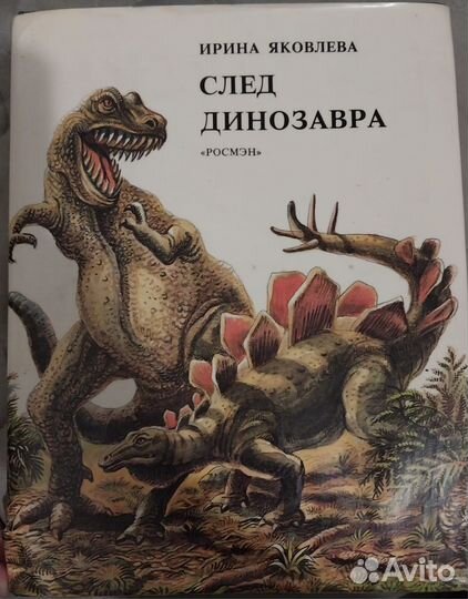 След динозавра