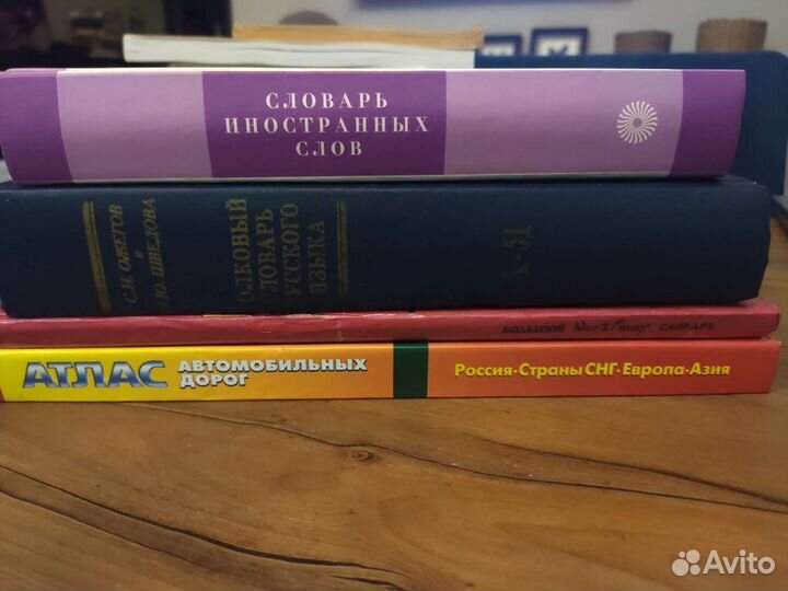 Словари Ожегова, Розенталя и др