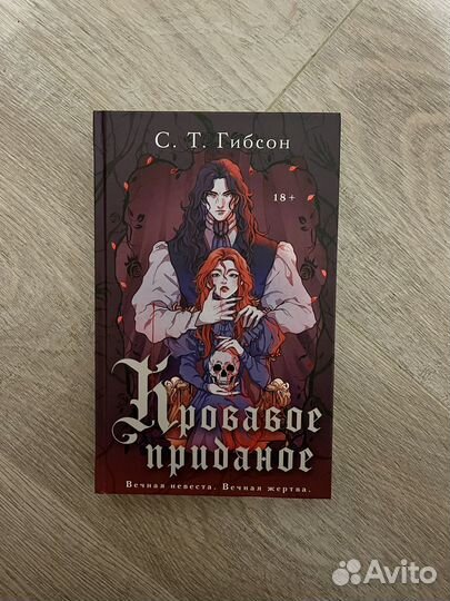 Кровавое приданое