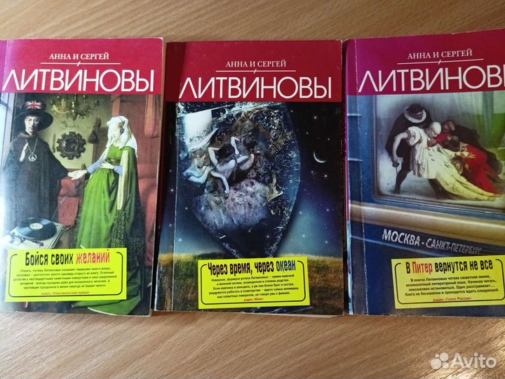 Книги детективы Анна и Сергей Литвиновы