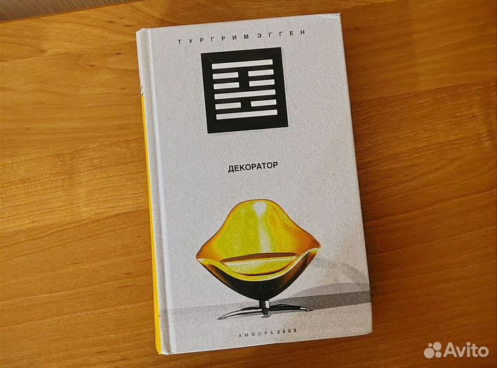 Книга Декоратор Тургрим Эгген