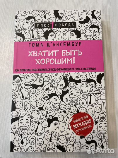 Книга «Хватит быть хорошим» Тома Дансембур