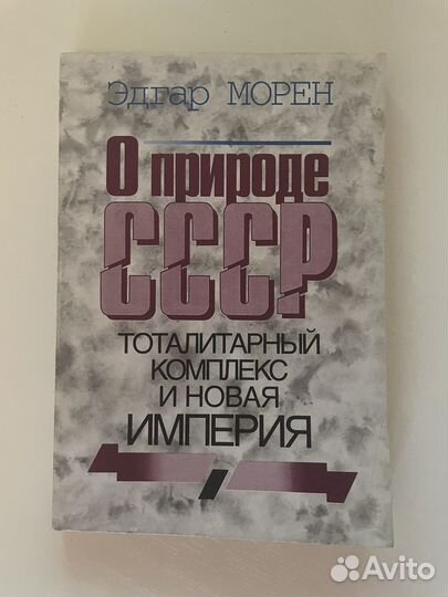 Эдгар Морен. О природе СССР