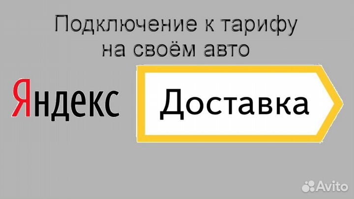 Подработка курьером Яндекс со свои авто регистраци