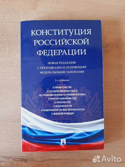 Конституция РФ