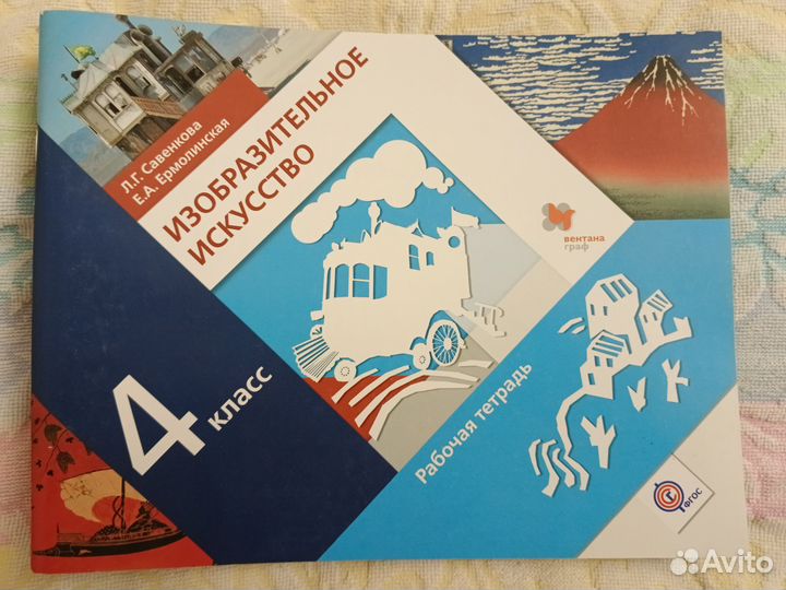 Рабочие тетради Изобразительное искусство