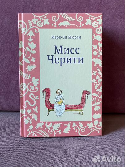 Книга Мари-Од Мюрай 'Мисс Черити'