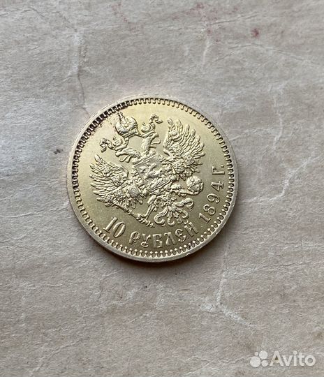 Монета 10 рублей 1894 г. (аг), Александр 3