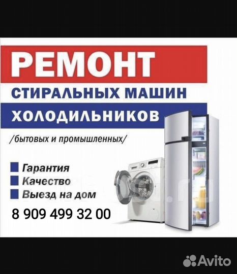 Ремонт холодильников и стиральных машин