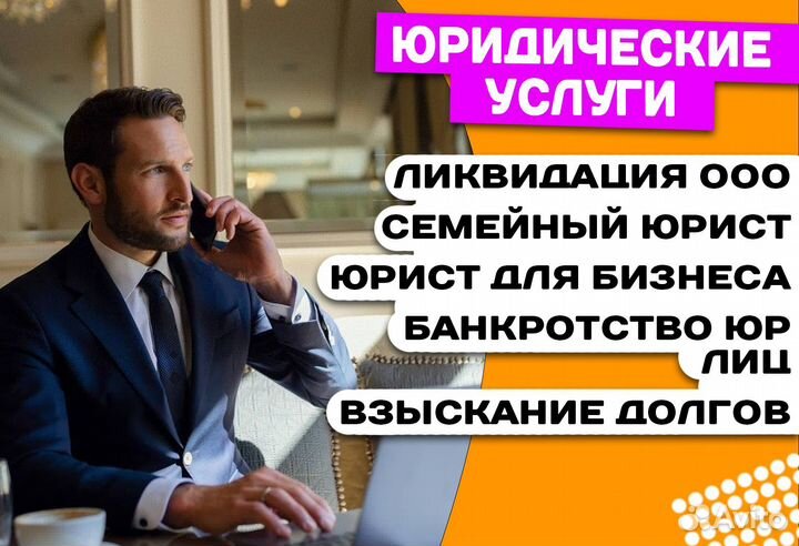 Юридические услуги / Услуги юриста