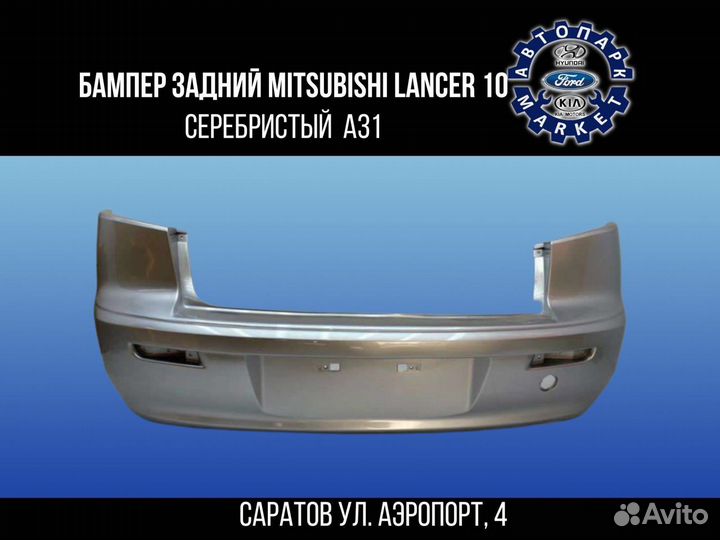Бампер задний Mitsubishi Lancer 10 Серебристый