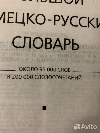 Большой немецко-русский словарь