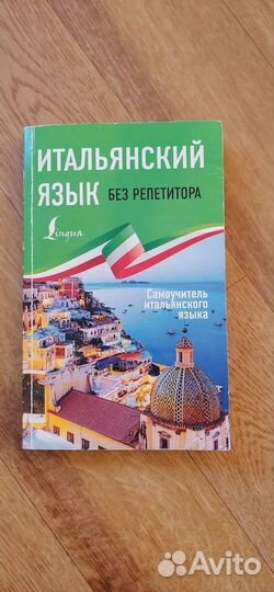 Учебник итальянского языка