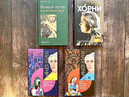 Книги Карен Хорни