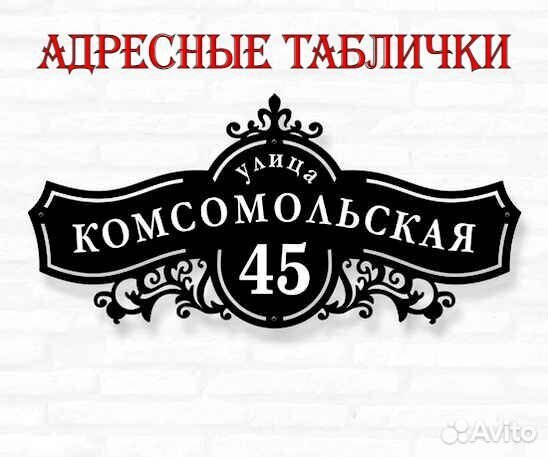 Адресная табличка