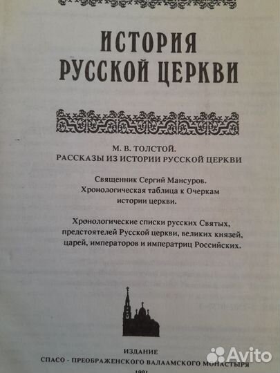История русской церкви