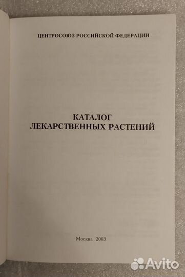 Каталог лекарственных растений