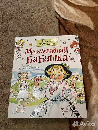 Валентин Постников Мармеладная бабушка