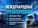 Международные грузоперевозки \ Сборные грузы, Большое Буньково