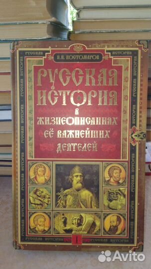 Н. Костомаров Русская история в жизнеописаниях