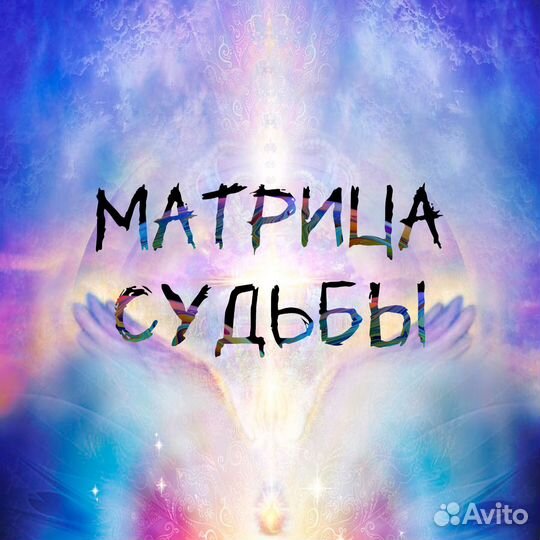 Матрица судьбы