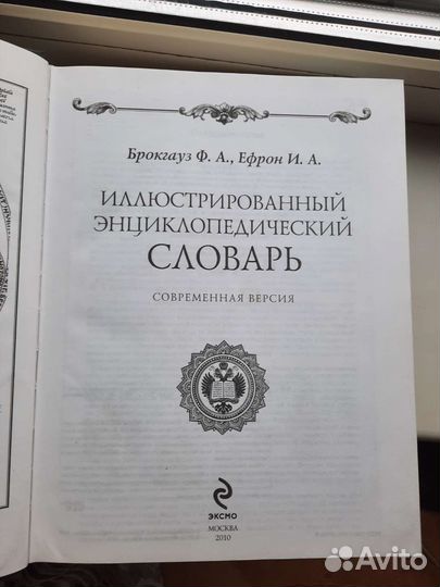 Словарь Ф.А. Брокгауз,И. А. Ефрон