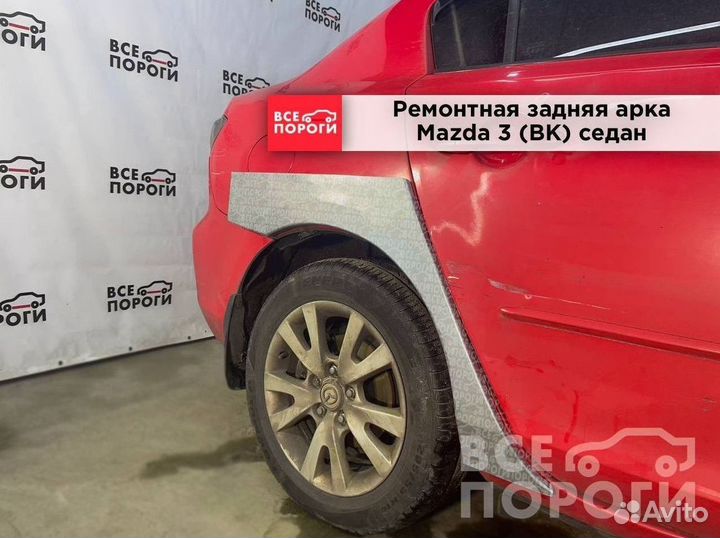 Мазда 3 I (вк) заводские арки