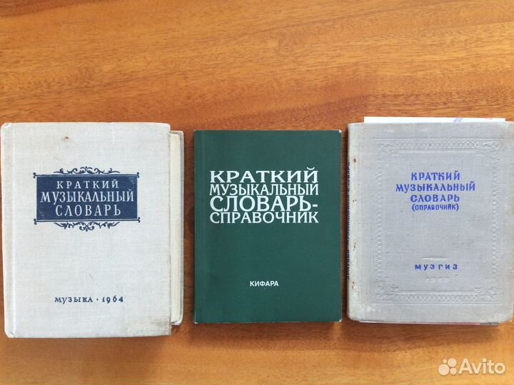 Три музыкальных словаря 1950 1964 2007