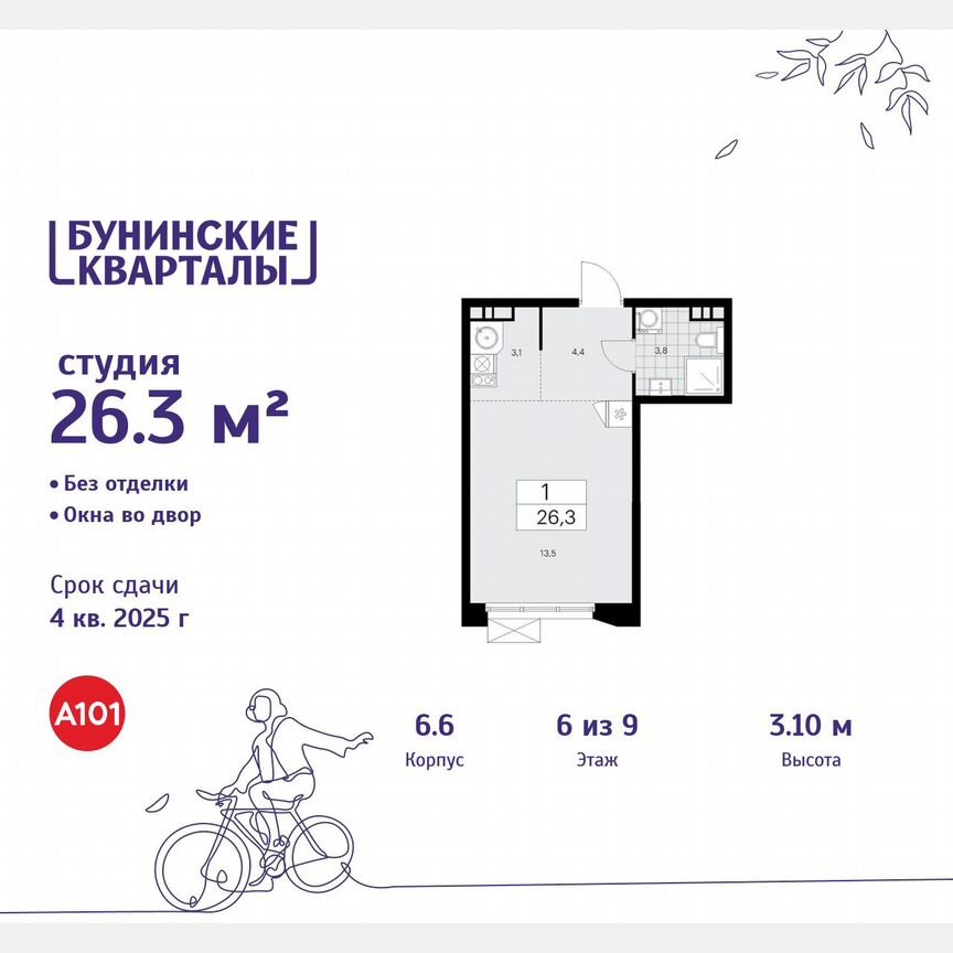 Квартира-студия, 26,3 м², 6/9 эт.