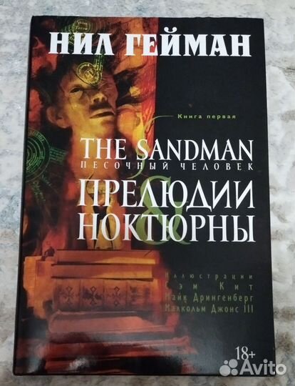 The Sandman. Песочный человек. Книга 1