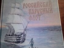 Книга. Российский парусный флот