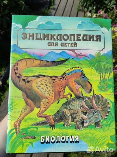Энциклопедия для детей. Биология