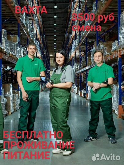 Вахта/комплектовщик/питание/проживание