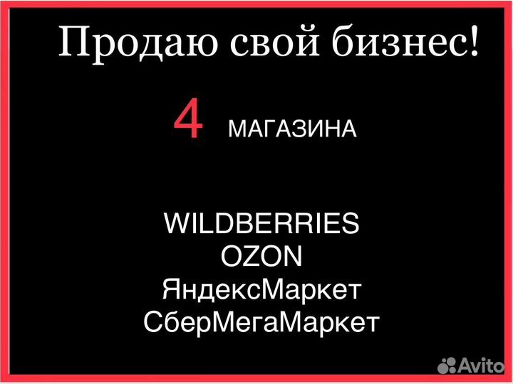 Продается готовый бизнес - магазин - маркетплейс
