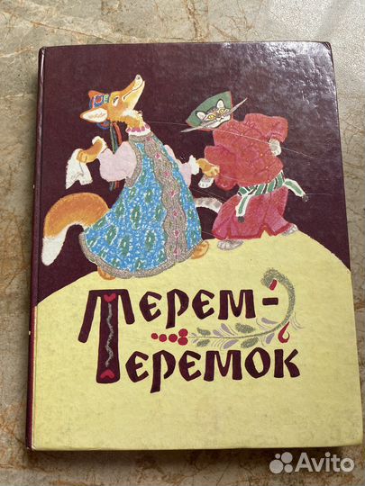 Терем-теремок СССР, рис. Рачёва и Пиноккио