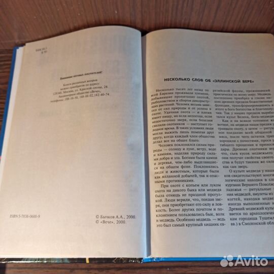 А. А. Бычков Энциклопедия языческих богов 2001