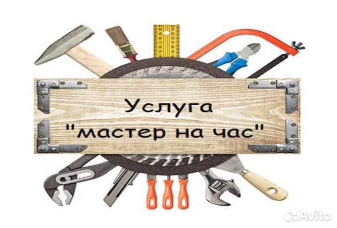 Мастер на час