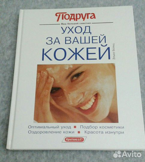 Книга Уход за кожей / серия Подруга