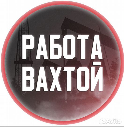 Вахта Фасовщиком (Оплатим: Проезд, Жилье, Еду)